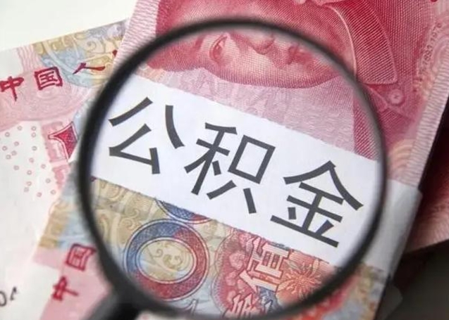 鄂尔多斯取出公积金（2020怎么取公积金）